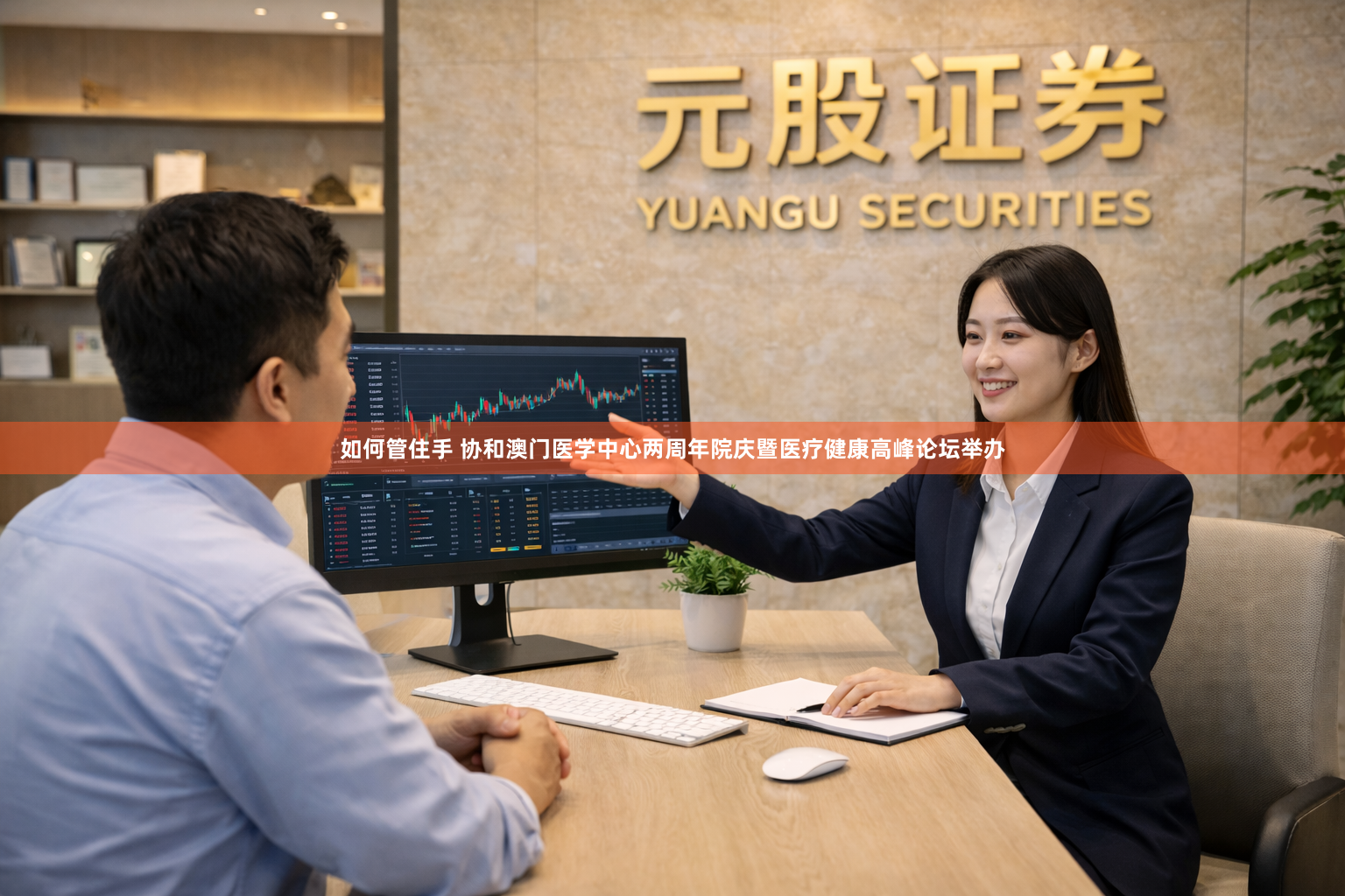 如何管住手 协和澳门医学中心两周年院庆暨医疗健康高峰论坛举办