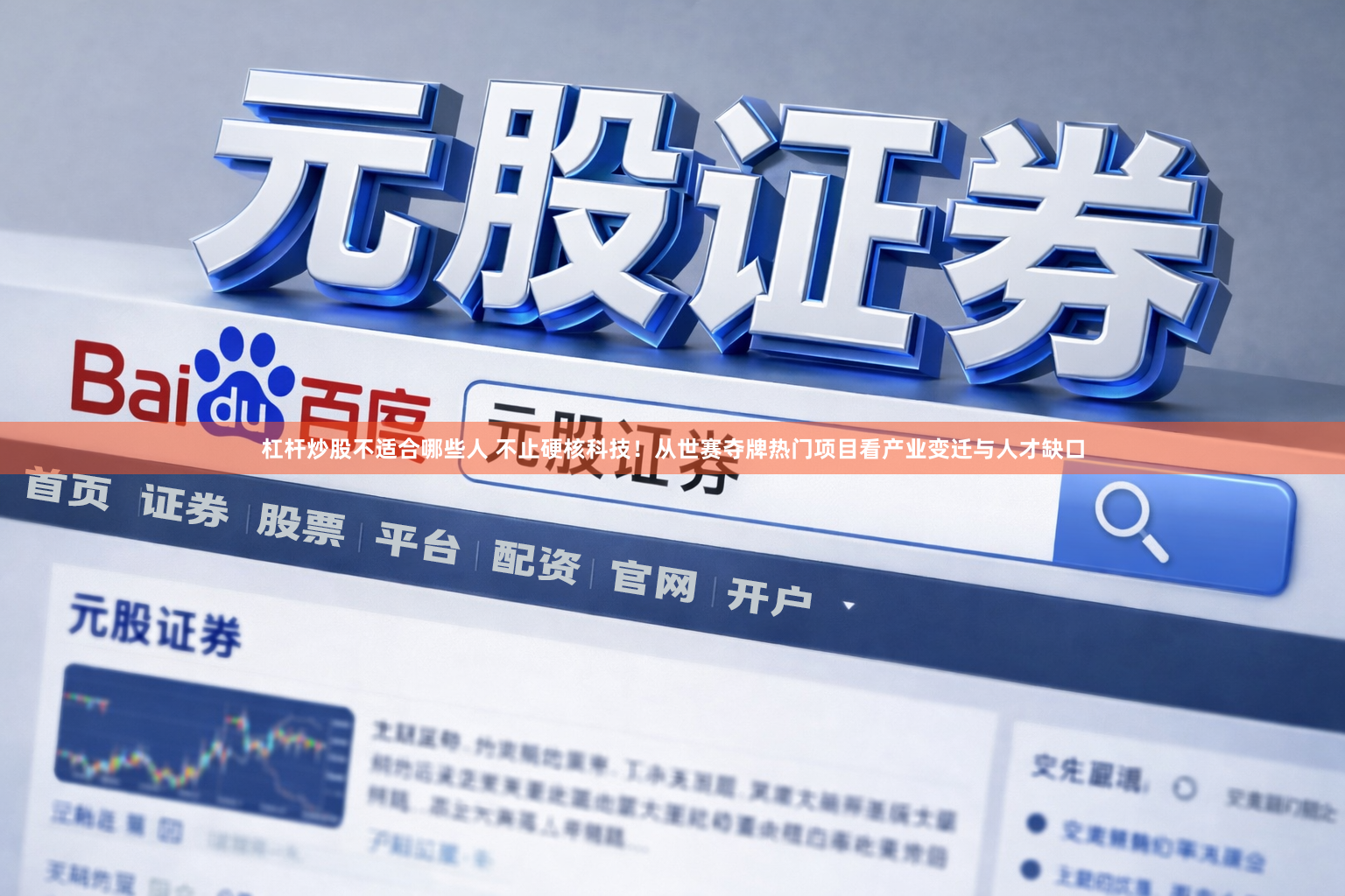 杠杆炒股不适合哪些人 不止硬核科技！从世赛夺牌热门项目看产业变迁与人才缺口