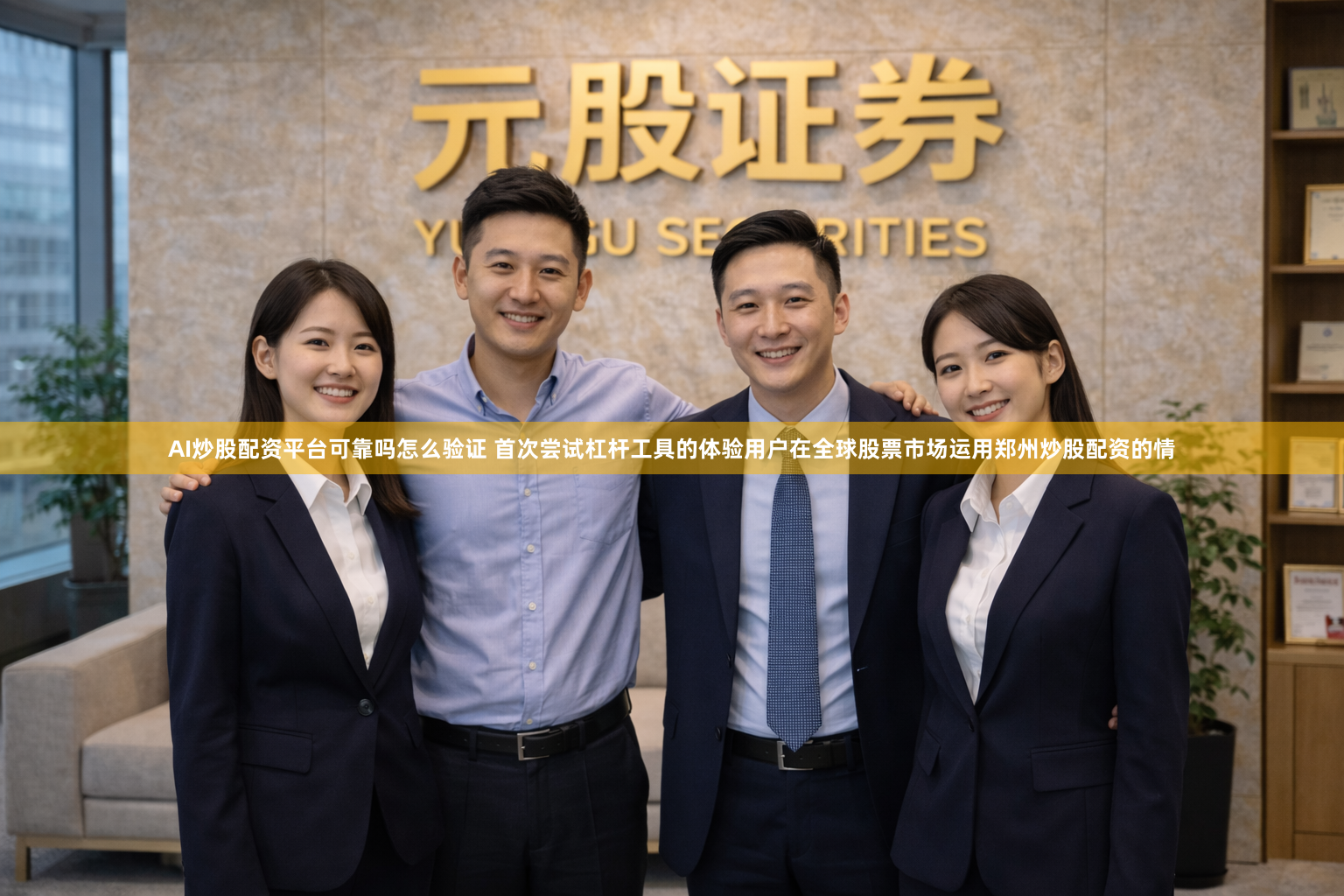 AI炒股配资平台可靠吗怎么验证 首次尝试杠杆工具的体验用户在全球股票市场运用郑州炒股配资的情